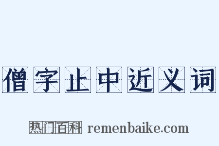 僧字止中近义词是什么意思的图片
